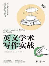 英文学术写作实战