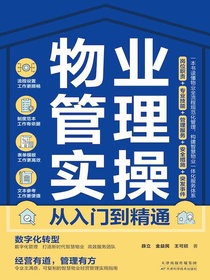 物业管理实操从入门到精通