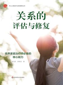 关系的评估与修复：培养家庭治疗师必备的核心能力