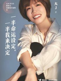 一半命运设定，一半我来决定