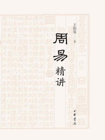 周易精讲