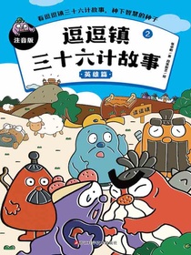逗逗镇三十六计故事2：英雄篇（注音版）