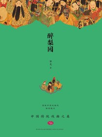 醉梨园