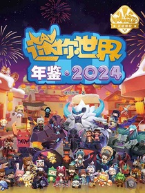 迷你世界年鉴2024