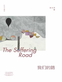 我们的路（时间与疆域）