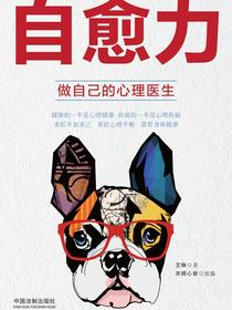 自愈力：做自己的心理医生