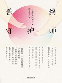 善终守护师