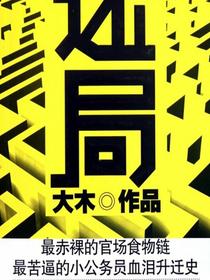 迷局