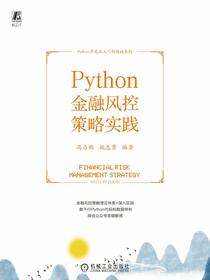 Python金融风控策略实践