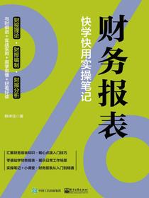 财务报表：快学快用实操笔记
