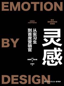 灵感（从实习生到首席营销官）
