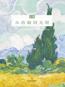 从浩瀚到无垠