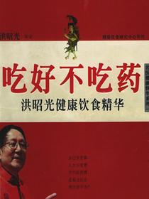 吃好不吃药
