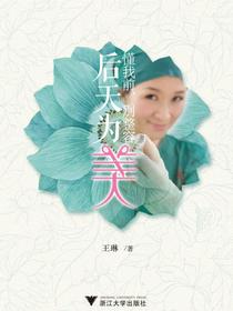 后天为美：懂我前，别整容