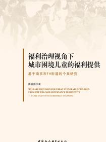 福利治理视角下城市困境儿童的福利提供：基于南京市FH街道的个案研究