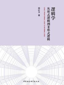 逻辑学：从形式逻辑到非形式逻辑