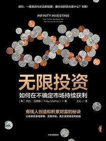 无限投资：如何在不确定市场持续获利