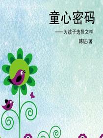 童心密码——为孩子选择文学