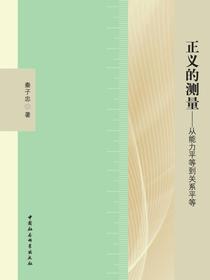 正义的测量：从能力平等到关系平等