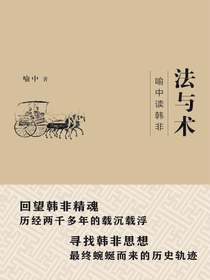 法与术：喻中读韩非