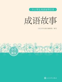成语故事