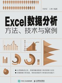 Excel数据分析方法、技术与案例