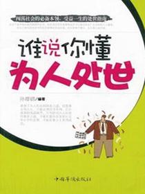 谁说你懂为人处世