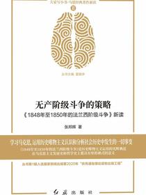 无产阶级斗争的策略：1848年至1850年的法兰西阶级斗争新读
