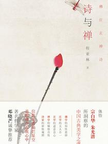 诗与禅（佛庄玄禅诗）