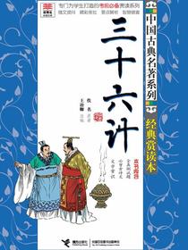 三十六计