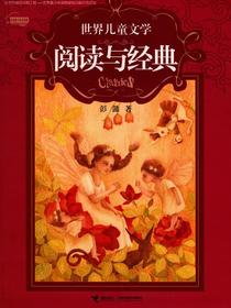 世界儿童文学阅读与经典