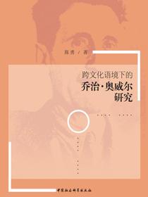 跨文化语境下的乔治·奥威尔研究