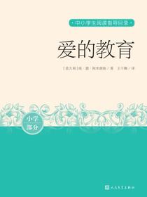 爱的教育