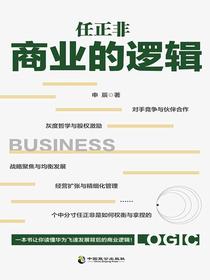 任正非商业的逻辑