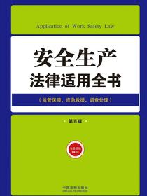 安全生产法律适用全书