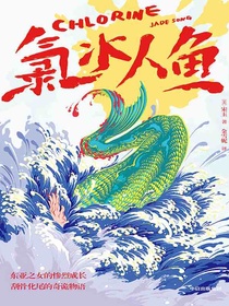 氯水人鱼