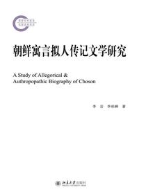 朝鲜寓言拟人传记文学研究