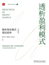 透析盈利模式：魏朱商业模式理论延伸（典藏版）