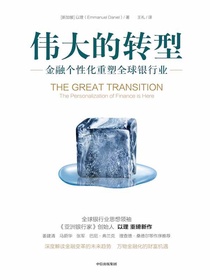 伟大的转型：金融个性化重塑全球银行业