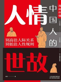 漫画秒懂中国人的人情世故