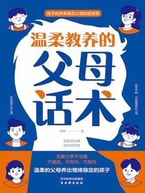 温柔教养的父母话术