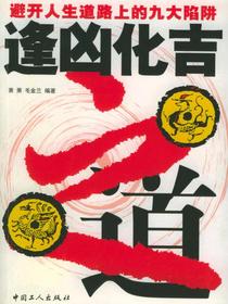 逢凶化吉之道：避开人生道路上的九大陷阱