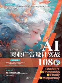 AI商业广告设计实战108招：ChatGPT+Photoshop+Firefly+Midjourn