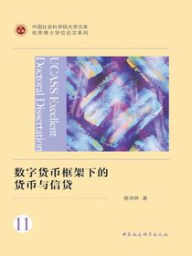 数字货币框架下的货币与信贷