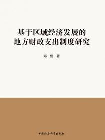 基于区域经济发展的地方财政支出制度研究