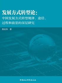 发展方式转型论：中国发展方式转型规律、途径、过程和前景的深层研究