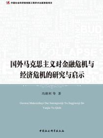 国外马克思主义对金融危机与经济危机的研究与启示