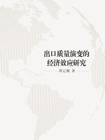 出口质量演变的经济效应研究