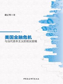 美国金融危机与当代资本主义的现实困境