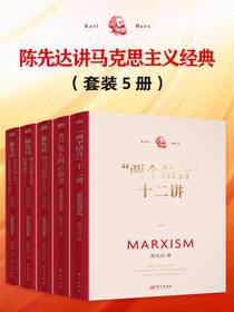 陈先达讲马克思主义经典（套装五册）